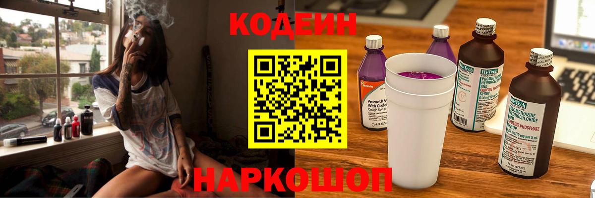 Кодеин Purple Drank Истра
